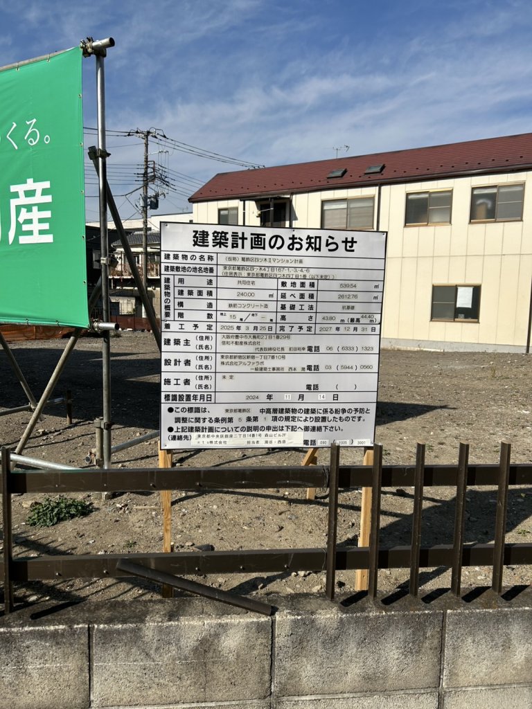 (仮称)葛飾区四ツ木Ⅱマンション計画 建築看板写真(2025年1月21日撮影)