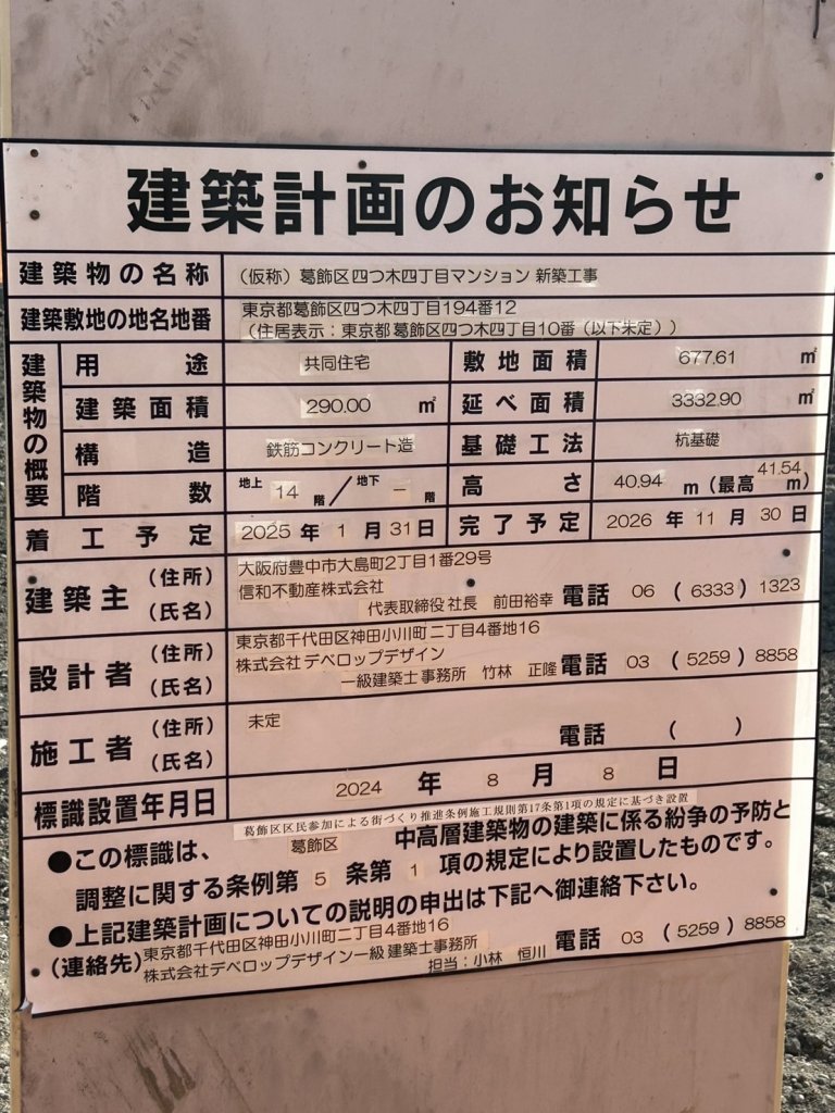 (仮称)葛飾区四つ木四丁目マンション 新築工事 建築看板写真(2025年1月21日撮影)