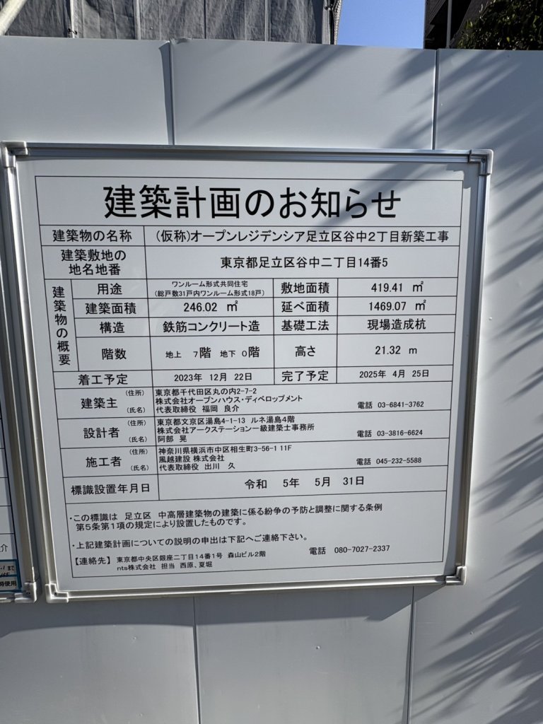 (仮称)オープンレジデンシア足立区谷中2丁目新築工事 建築看板写真(2025年1月21日撮影)