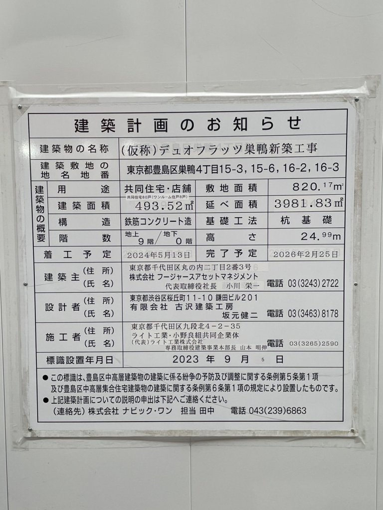 (仮称) デュオフラッツ巣鴨新築工事 建築看板写真(2025年1月21日撮影)