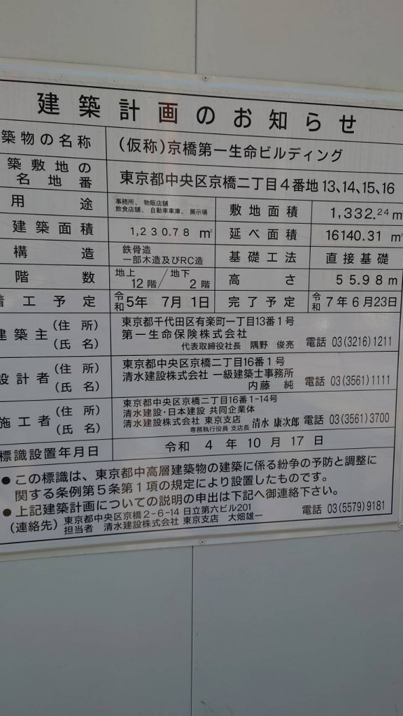 (仮称)京橋第一生命ビルディング 建築看板写真(2025年1月21日撮影)
