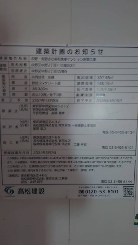 中野・有限会社高和商事マンション新築工事 建築看板写真（2025年1月21日撮影）