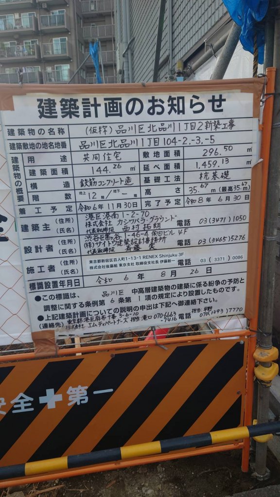 (仮称)品川区北品川1丁目2新築工事 建築看板写真（2025年1月21日撮影）