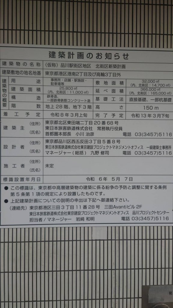 (仮称)品川駅街区地区　北街区新築計画 建築看板写真（2025年1月21日撮影）