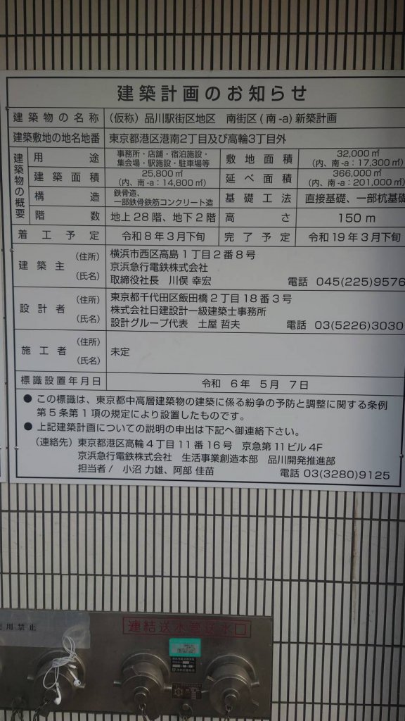 (仮称)品川駅街区地区 南街区(南-a)新築計画 建築看板写真(2025年1月21日撮影)