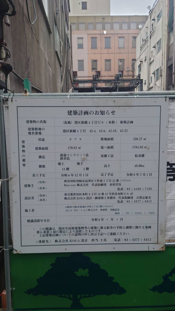 (仮称)港区新橋4丁目ビル (本館) 新築計画 建築看板写真(2025年1月21日撮影)