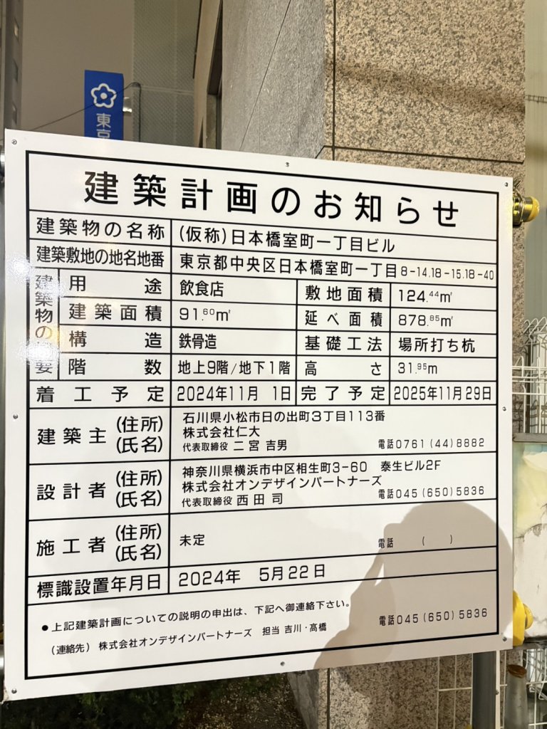 (仮称)日本橋室町一丁目ビル 建築看板写真(2025年1月21日撮影)