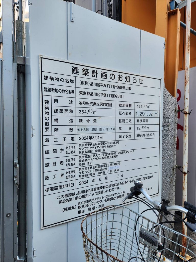 (仮称)品川区平塚1丁目計画新築工事 建築看板写真(2025年1月21日撮影)