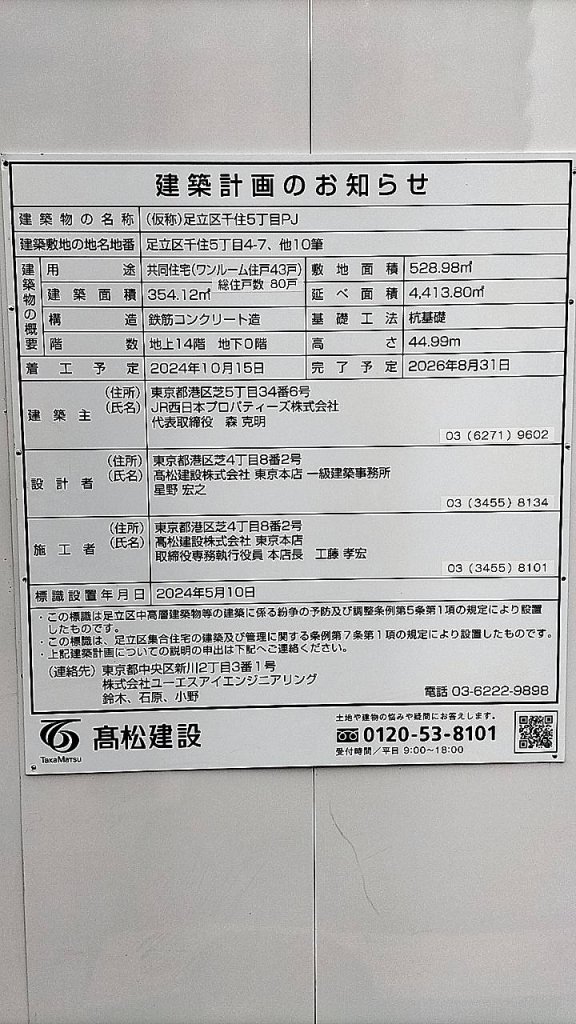 (仮称)足立区千住5丁目PJ 建築看板写真（2025年1月21日撮影）