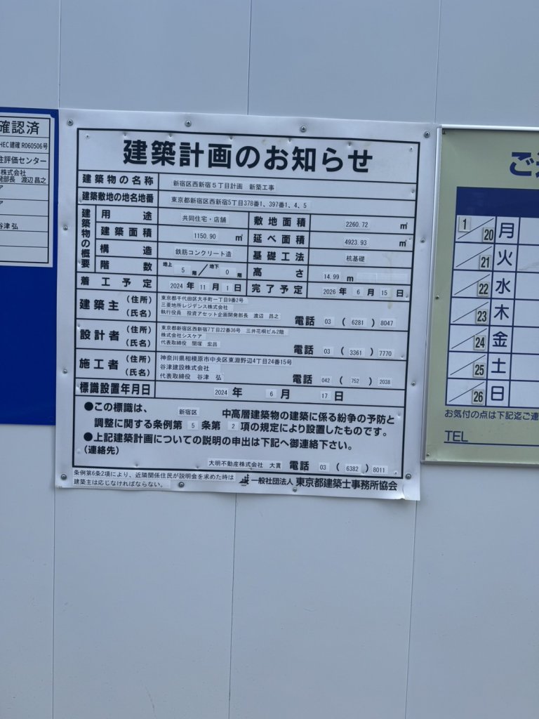 新宿区西新宿5丁目計画新築工事 建築看板写真(2025年1月21日撮影)