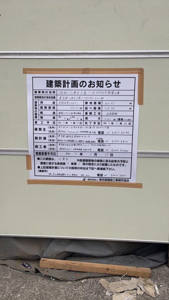 (仮称)江東区大島7丁目共同住宅新築工事 建築看板写真(2025年1月21日撮影)