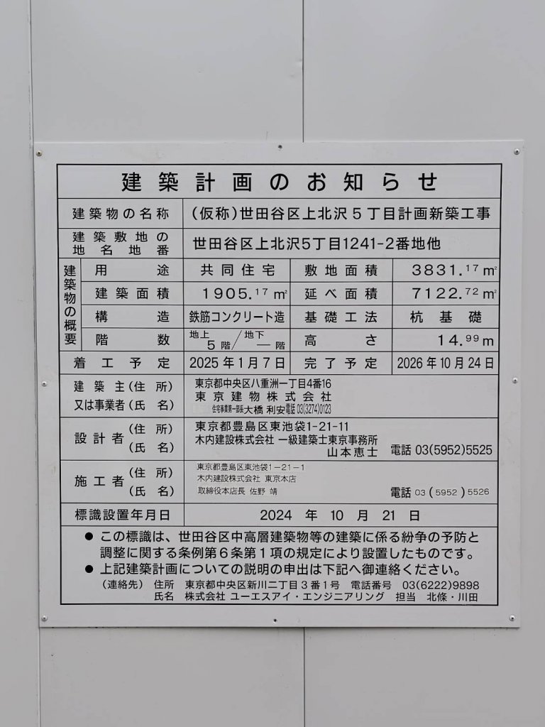 (仮称)世田谷区上北沢5丁目計画新築工事 建築看板写真(2025年1月21日撮影)
