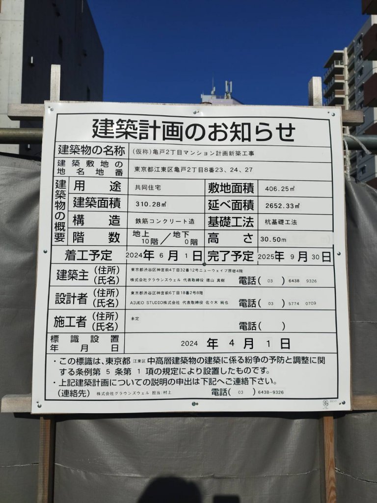 (仮称) 亀戸2丁目マンション計画新築工事 建築看板写真（2025年1月21日撮影）