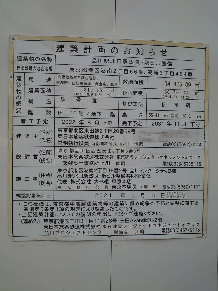 品川駅北口駅改良・駅ビル整備 建築看板写真（2025年1月21日撮影）