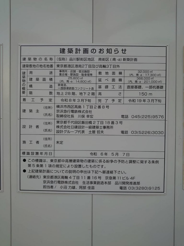 (仮称)品川駅街区地区 南街区(南-a) 新築計画 建築看板写真(2025年1月21日撮影)