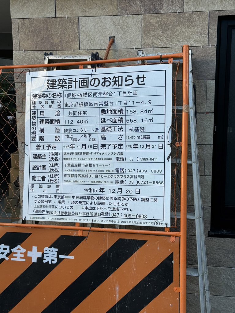 (仮称)板橋区南常盤台1丁目計画 建築看板写真（2025年1月21日撮影）