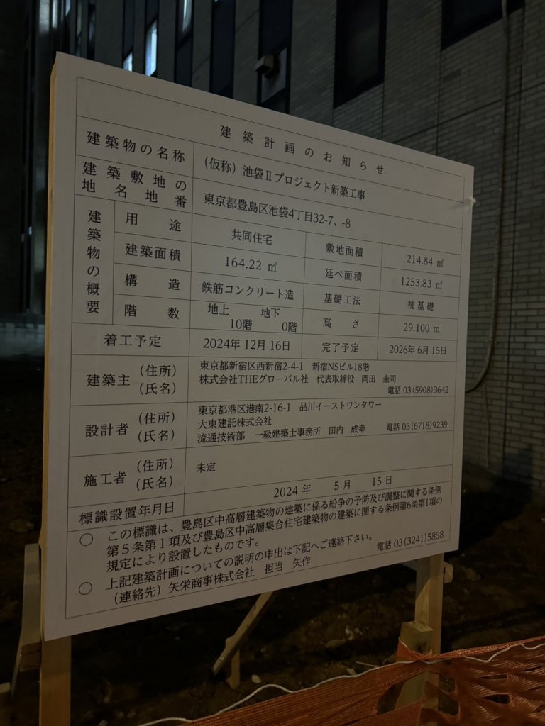 (仮称) 池袋Ⅱプロジェクト新築工事 建築看板写真(2025年1月21日撮影)