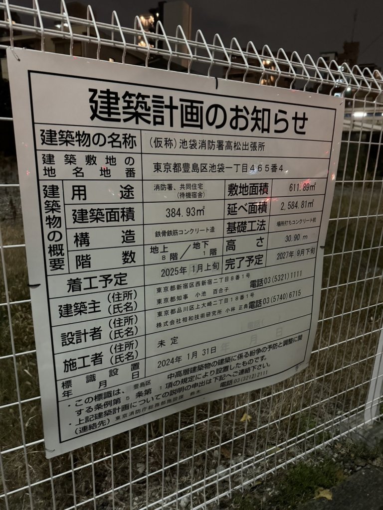 (仮称)池袋消防署高松出張所 建築看板写真(2025年1月21日撮影)