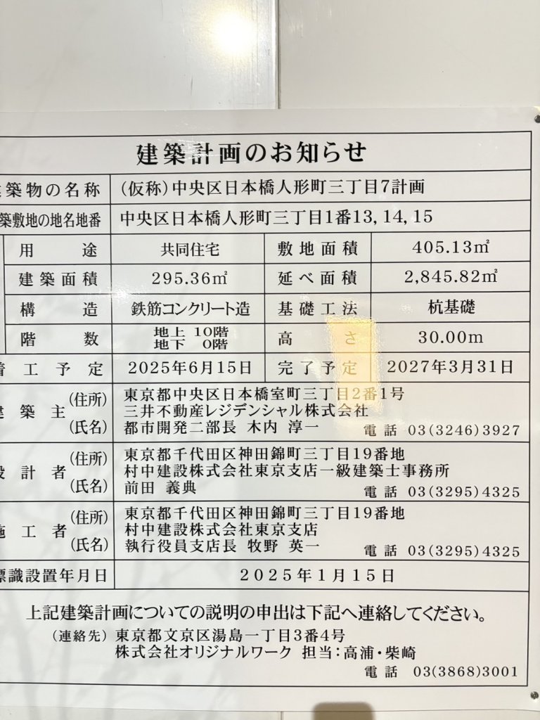 (仮称)中央区日本橋人形町三丁目7計画 建築看板写真(2025年1月21日撮影)
