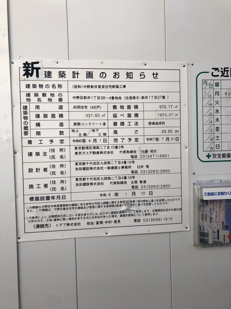 (仮称)中野新井賃貸住宅新築工事 建築看板写真(2025年1月21日撮影)
