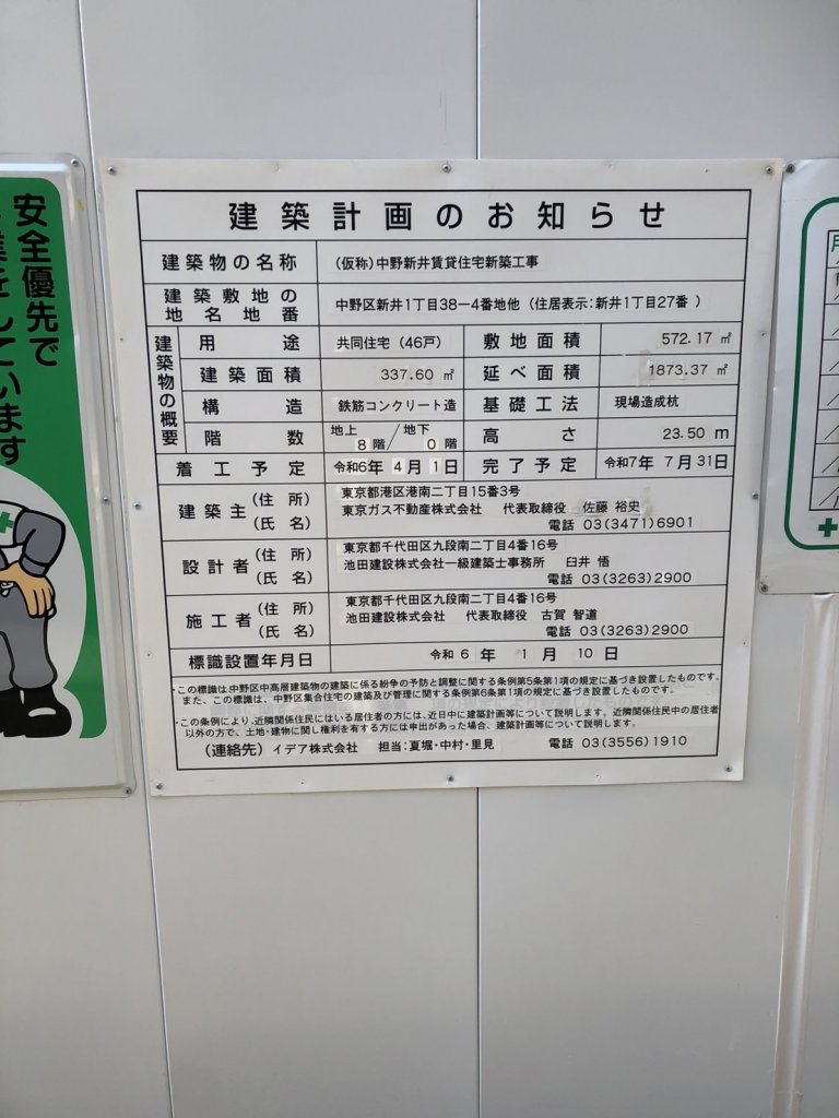 (仮称)中野新井賃貸住宅新築工事 建築看板写真(2025年1月21日撮影)