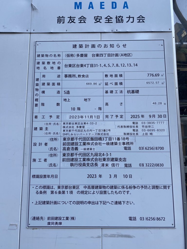 (仮称)多慶屋 台東四丁目計画(A地区) 建築看板写真(2025年1月21日撮影)