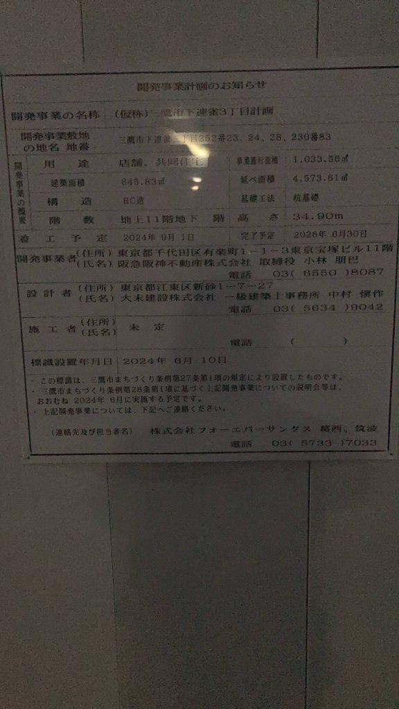 (仮称)三鷹市下連雀3丁目計画 建築看板写真（2025年1月21日撮影）