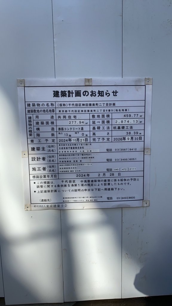 (仮称)千代田区神田猿楽町二丁目計画 建築看板写真(2025年1月21日撮影)