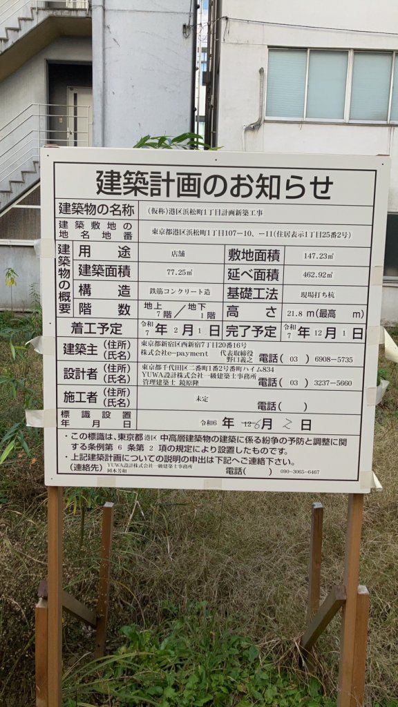 (仮称)港区浜松町1丁目計画新築工事 建築看板写真（2025年1月21日撮影）