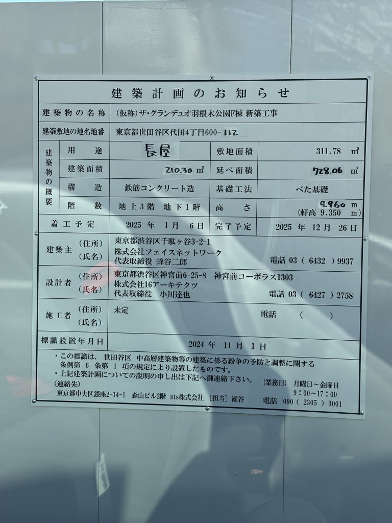 (仮称) ザ・グランデュオ羽根木公園F棟 新築工事 建築看板写真(2025年1月21日撮影)
