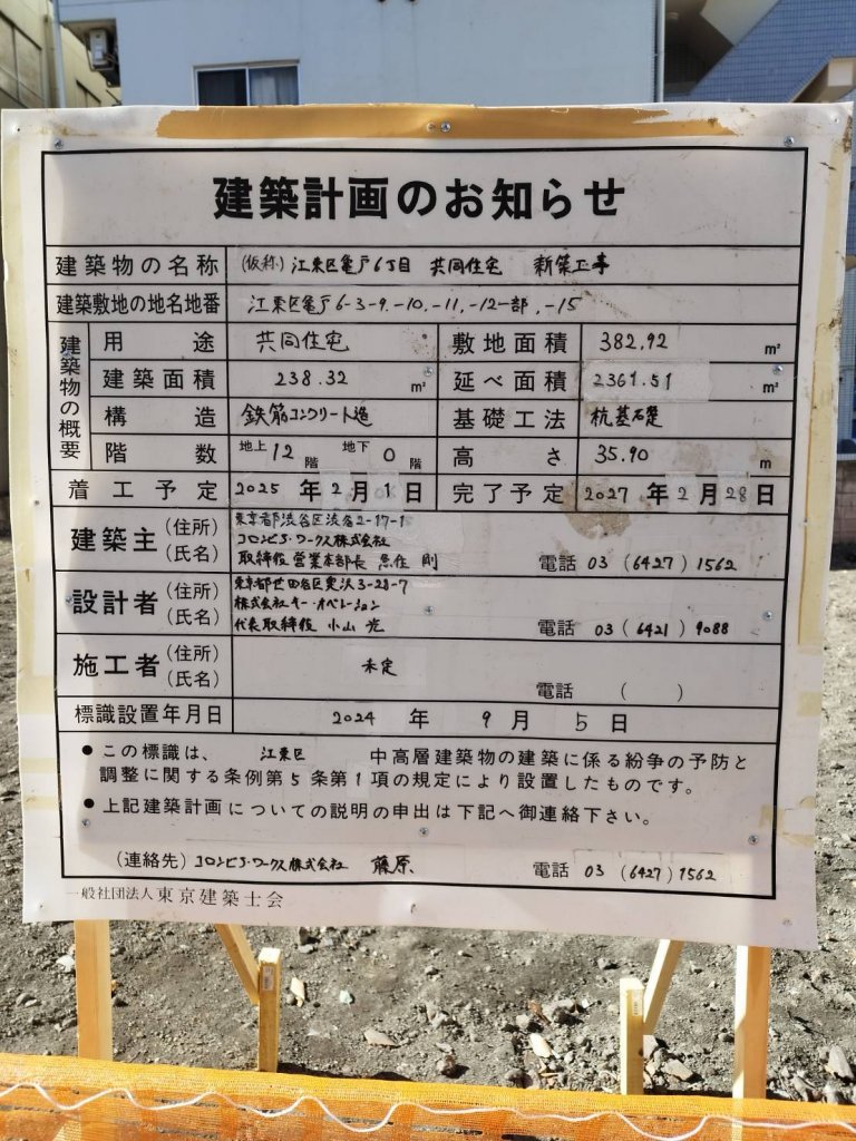 (仮称)江東区亀戸6丁目 共同住宅新築工事 建築看板写真(2025年1月21日撮影)