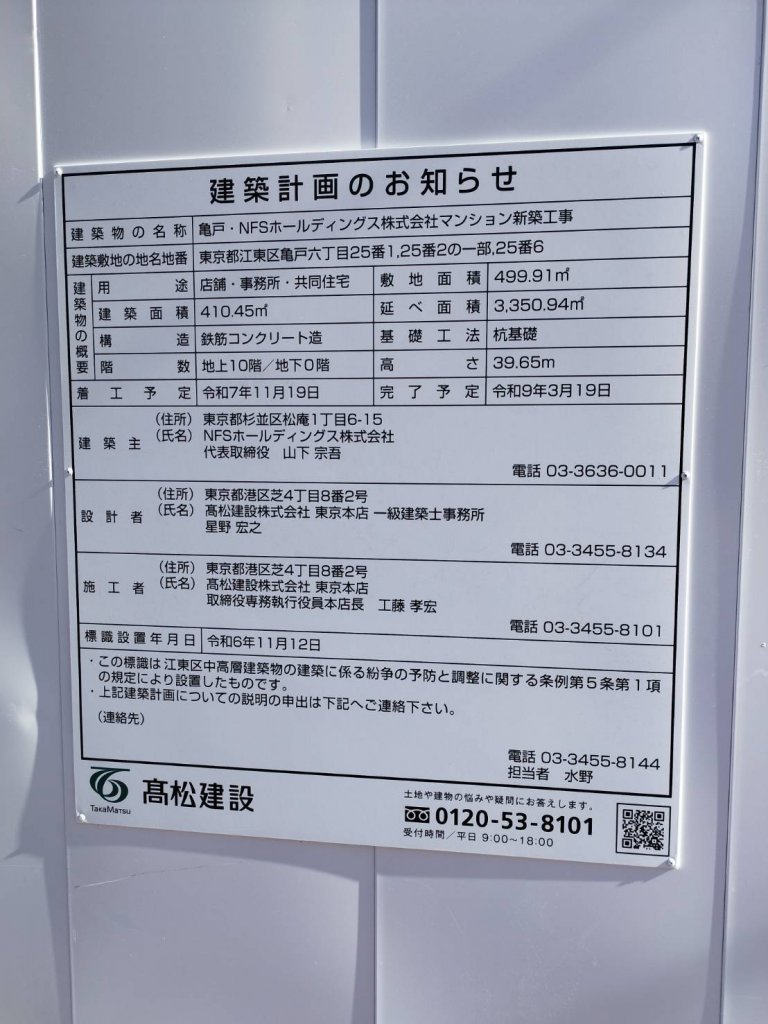 亀戸・NFSホールディングス株式会社マンション新築工事 建築看板写真(2025年1月21日撮影)