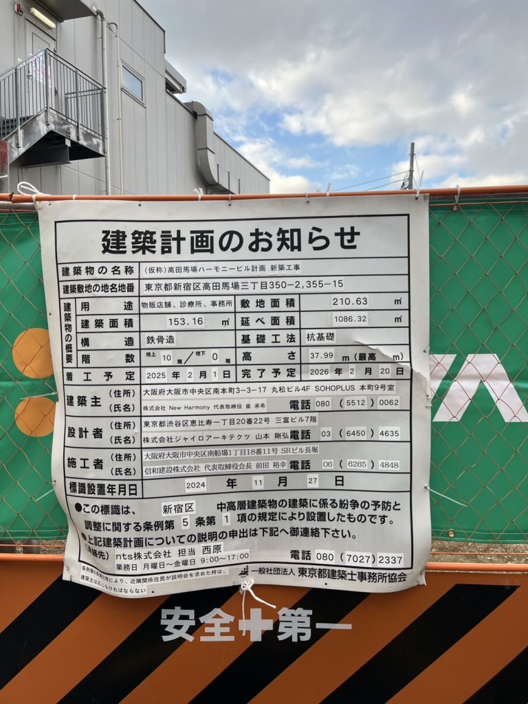 (仮称)高田馬場ハーモニービル計画 新築工事 建築看板写真（2025年1月21日撮影）