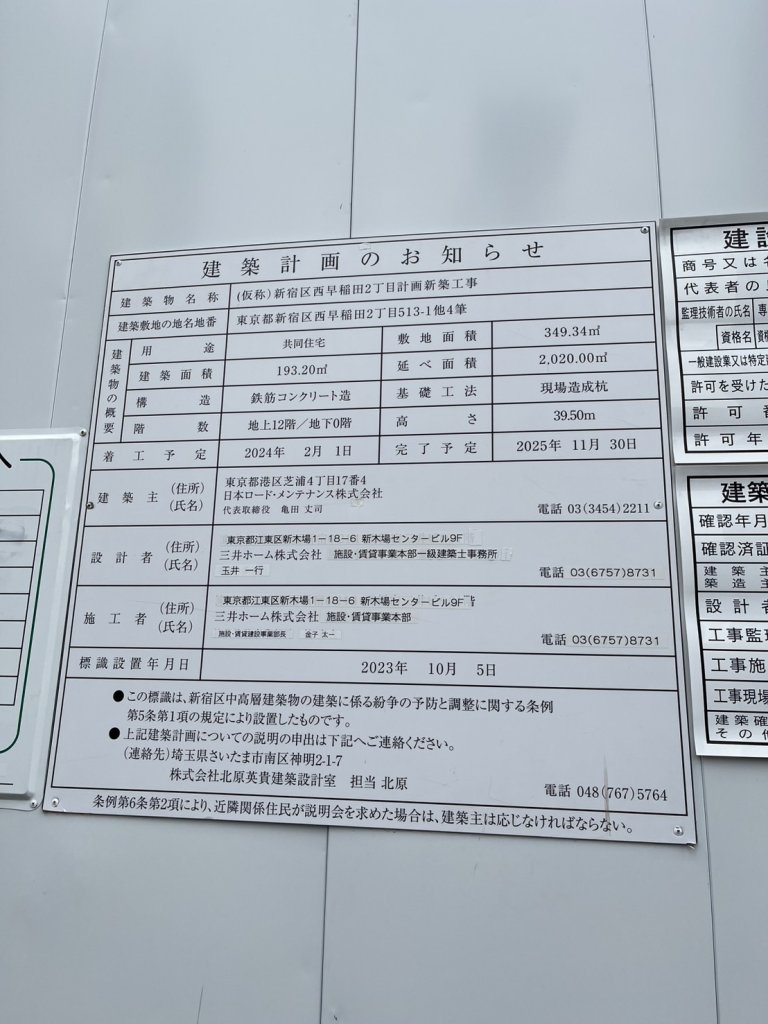 (仮称)新宿区西早稲田2丁目計画新築工事 建築看板写真(2025年1月21日撮影)