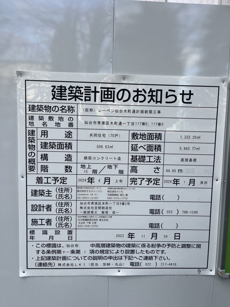 (仮称) レーベン仙台木町通計画新築工事 建築看板写真(2025年1月21日撮影)