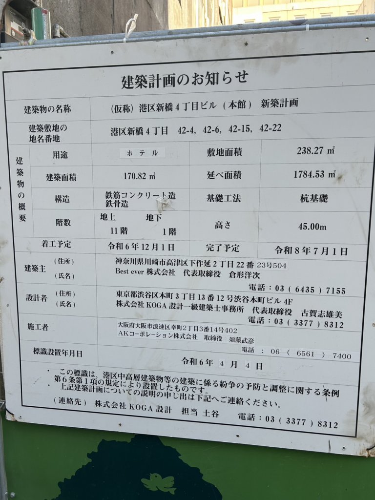 (仮称)港区新橋4丁目ビル (本館) 新築計画 建築看板写真(2025年1月21日撮影)