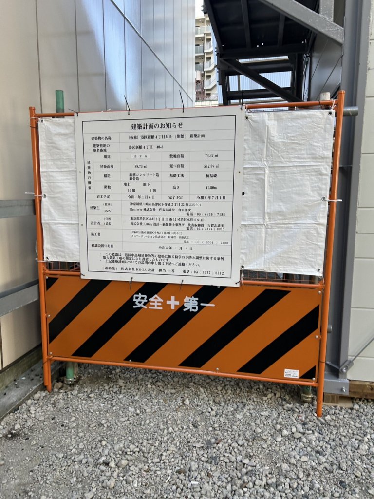 (仮称)港区新橋4丁目ビル(別館)新築計画 建築看板写真（2025年1月21日撮影）