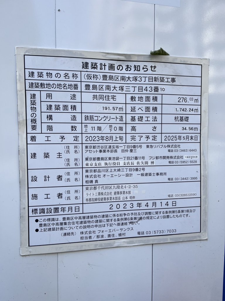 (仮称)豊島区南大塚3丁目新築工事 建築看板写真(2025年1月21日撮影)