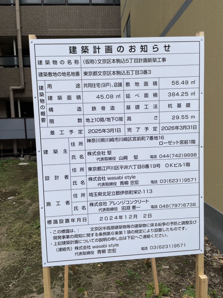 (仮称)文京区本駒込5丁目計画新築工事 建築看板写真(2025年1月21日撮影)