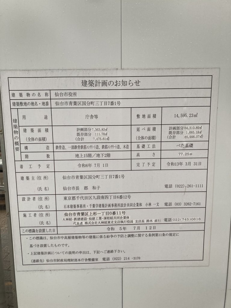 仙台市役所 建築看板写真（2025年1月21日撮影）