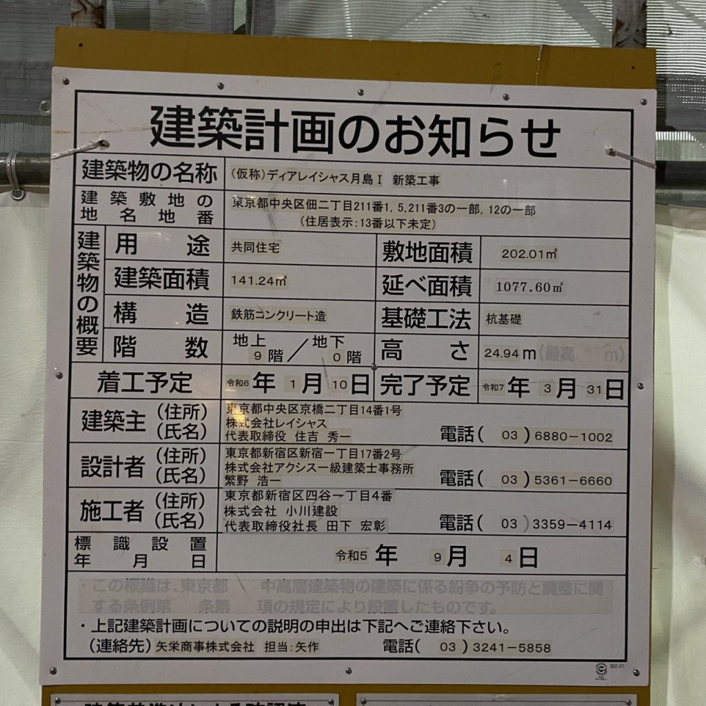 (仮称) ディアレイシャス月島Ⅰ 新築工事 建築看板写真(2025年1月21日撮影)