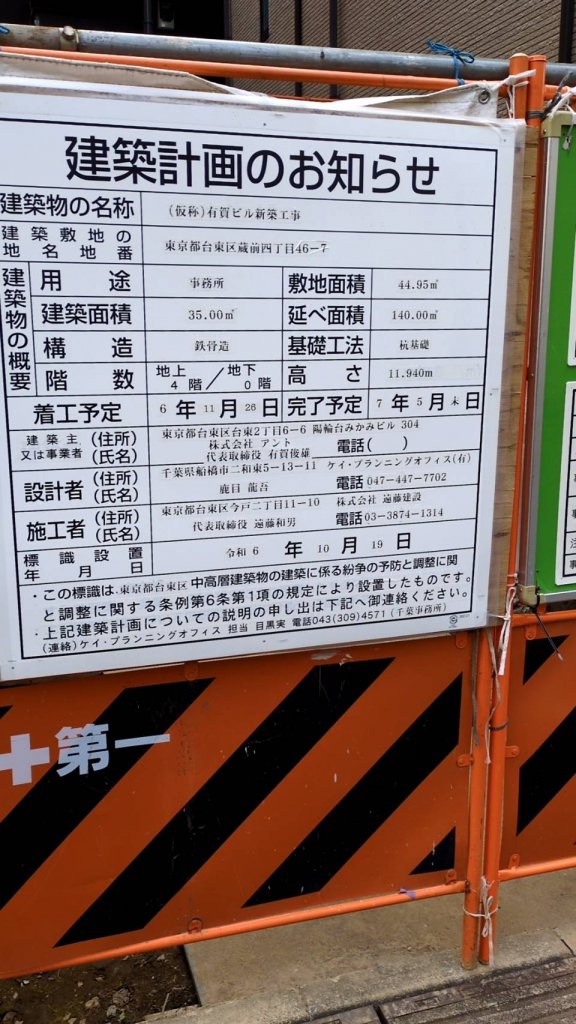 (仮称)有賀ビル新築工事 建築看板写真(2025年1月21日撮影)