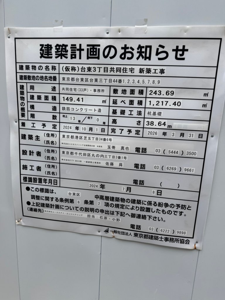 (仮称)台東3丁目共同住宅新築工事 建築看板写真(2025年1月21日撮影)