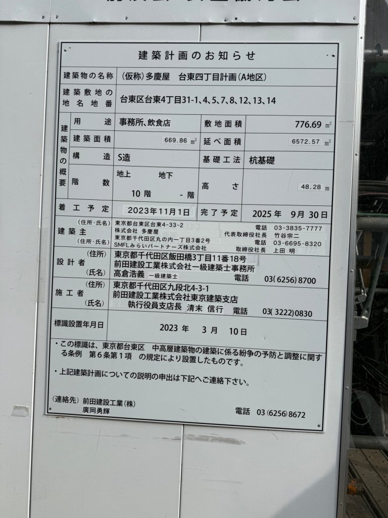 (仮称)多慶屋 台東四丁目計画(A地区) 建築看板写真(2025年1月21日撮影)