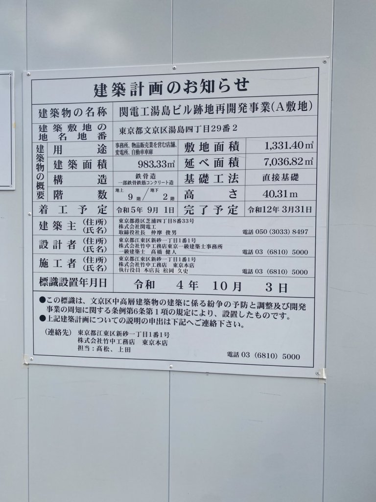 関電工湯島ビル跡地再開発事業(A敷地) 建築看板写真(2025年1月21日撮影)