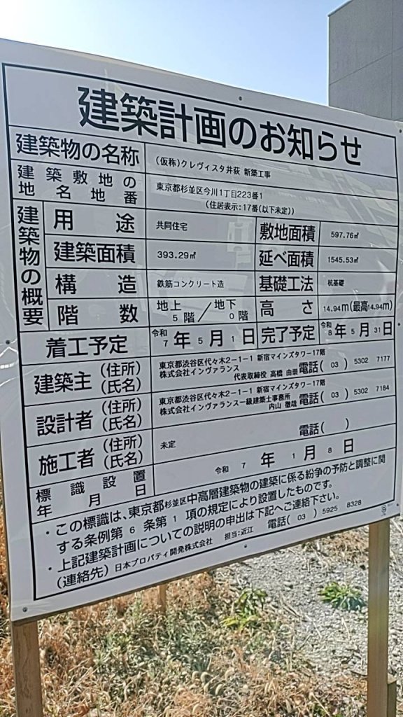(仮称)クレヴィスタ井荻 新築工事 建築看板写真（2025年1月21日撮影）