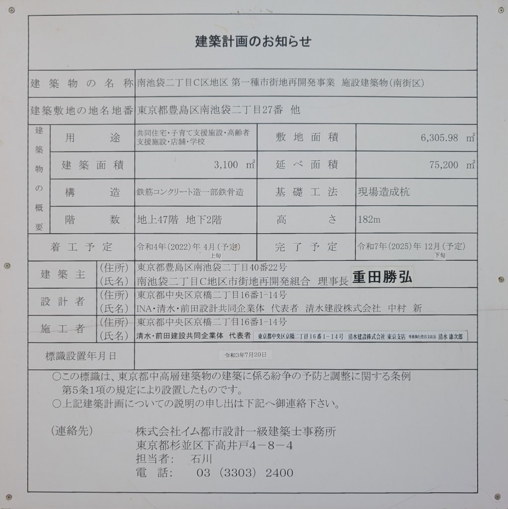 南池袋二丁目C区地区第一種市街地再開発事業 施設建築物(南街区) 建築看板写真(2025年1月21日撮影)