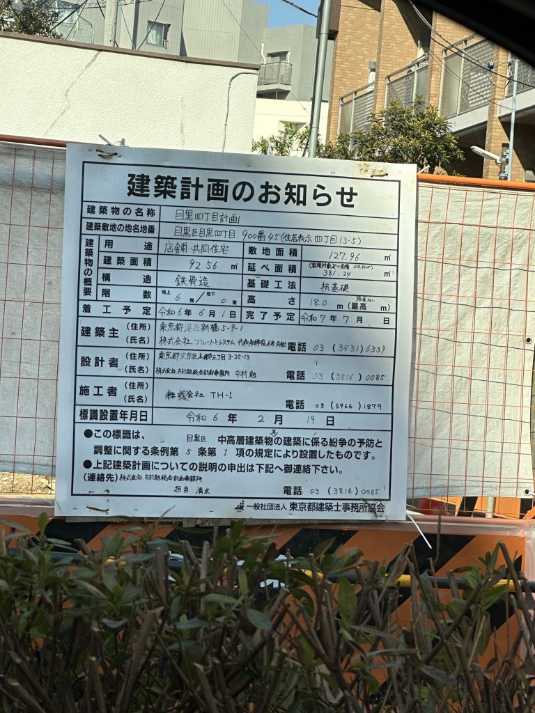 目黒四丁目計画 建築看板写真(2025年1月21日撮影)