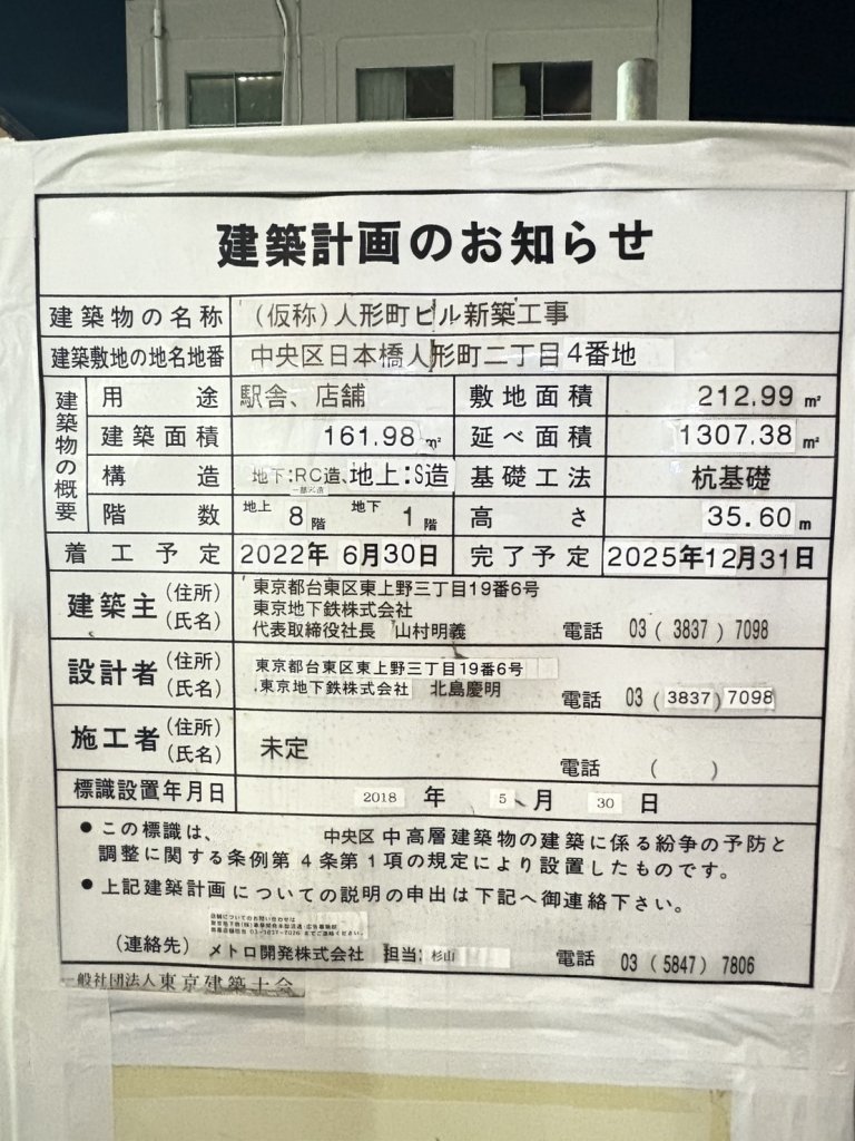 (仮称) 人形町ビル新築工事 建築看板写真(2025年1月21日撮影)