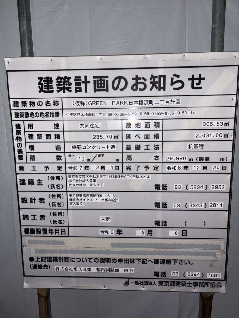 (仮称)GREEN PARK日本橋浜町二丁目計画 建築看板写真(2025年1月21日撮影)